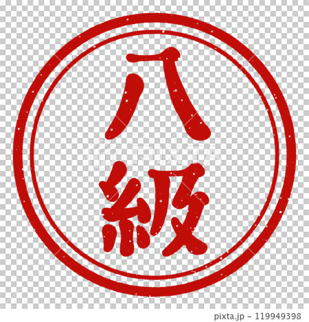「八級」印 スタンプ 「八級」印 スタンプ 119949398
