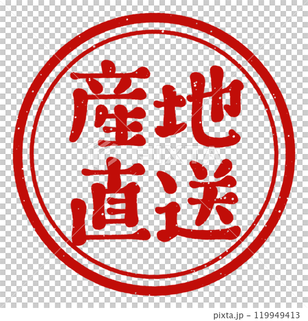 「産地直送」丸印　スタンプ 119949413
