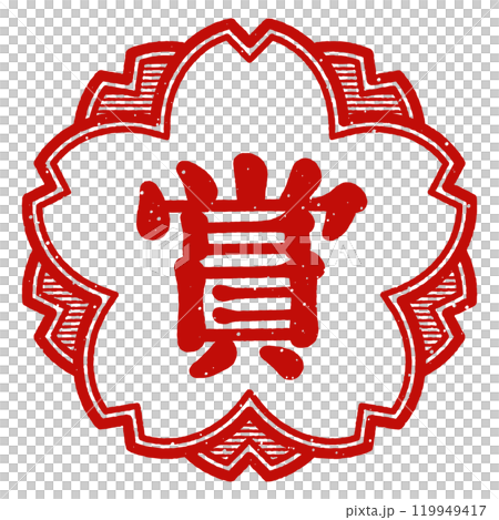 "Award" Cherry blossom stamp 119949417