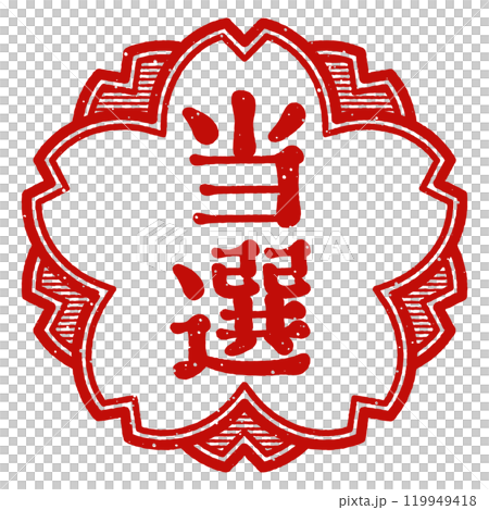 "Winner" cherry blossom stamp 119949418