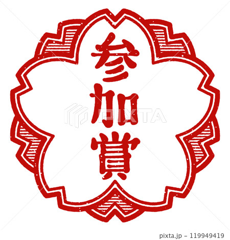 「参加賞」桜の花型の印 スタンプ 「参加賞」桜の花型の印 スタンプ 119949419