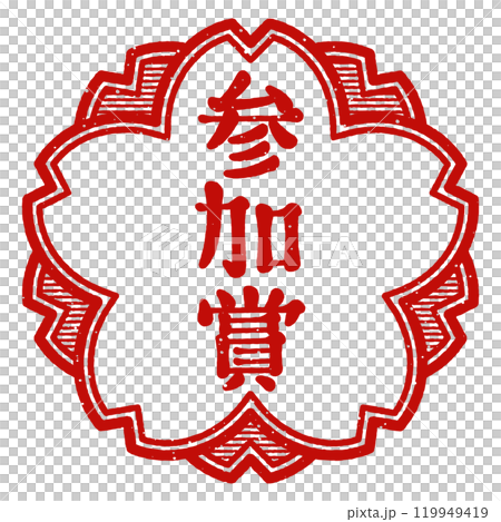 "Participation Prize" Cherry blossom stamp 119949419