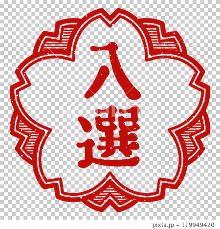 "Selected" cherry blossom stamp 119949420