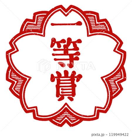 「一等賞」桜の花型の印　スタンプ 119949422