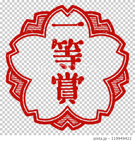 "First Prize" Cherry blossom stamp "First Prize" Cherry blossom stamp 119949422