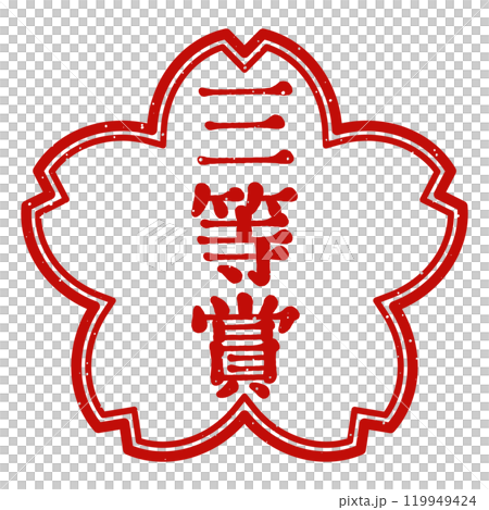 「三等獎」櫻花花卉郵票 「三等獎」櫻花花卉郵票 119949424