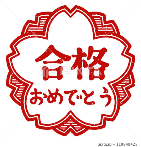 「合格おめでとう」桜の花型の印　スタンプ 119949425
