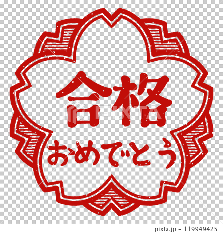 「合格おめでとう」桜の花型の印　スタンプ 119949425