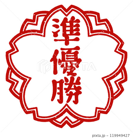 「準優勝」桜の花型の印　スタンプ 119949427