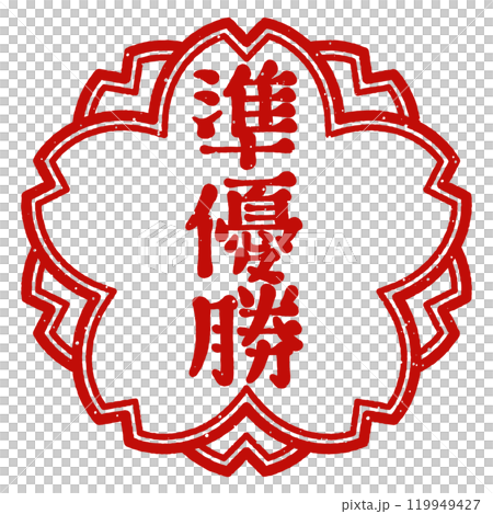 「準優勝」桜の花型の印　スタンプ 119949427