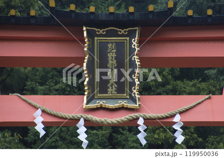 熊野那智大社 大鳥居 和歌山県那智勝浦町 熊野那智大社 大鳥居 和歌山県那智勝浦町 119950036