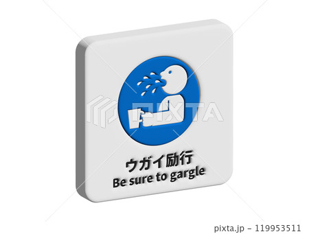 ウガイ励行を指示する3Dパネル型ピクトグラムアイコン素材(日本語英語表記付き) ウガイ励行を指示する3Dパネル型ピクトグラムアイコン素材(日本語英語表記付き) 119953511