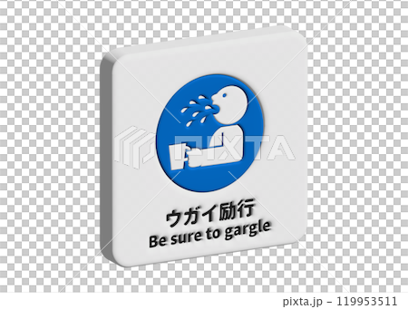 ウガイ励行を指示する3Dパネル型ピクトグラムアイコン素材(日本語英語表記付き) ウガイ励行を指示する3Dパネル型ピクトグラムアイコン素材(日本語英語表記付き) 119953511