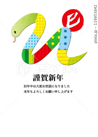 巳年　蛇の年賀状 119953842