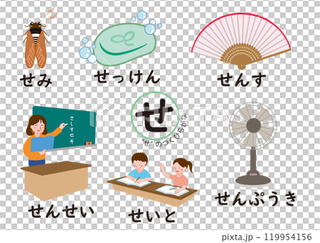 日本語ひらがなシリーズ　“せ”のつくひらがな 119954156