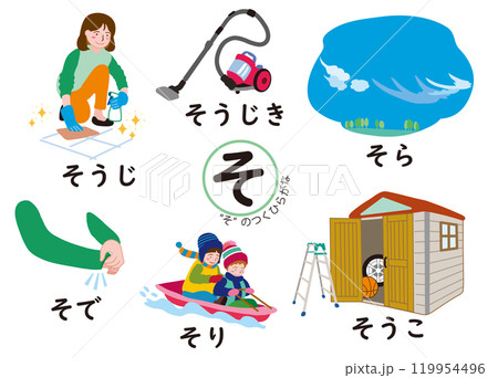 日本語ひらがなシリーズ　“そ”のつくひらがな 119954496