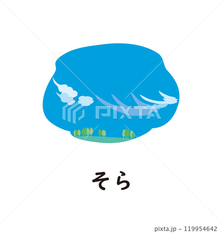 日本語ひらがなシリーズ―そら “そ”のつくひらがな 日本語ひらがなシリーズ―そら “そ”のつくひらがな 119954642