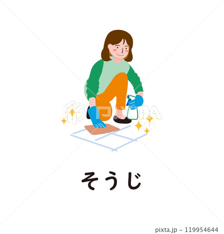 日本語ひらがなシリーズ―そうじ “そ”のつくひらがな 日本語ひらがなシリーズ―そうじ “そ”のつくひらがな 119954644