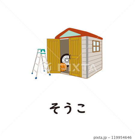 日本語ひらがなシリーズ―そうこ　“そ”のつくひらがな 119954646