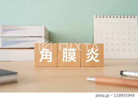 角膜炎の文字が入ったブロックが置かれたデスク 角膜炎の文字が入ったブロックが置かれたデスク 119955949