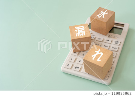 水漏れの文字が入ったブロックと電卓 119955962
