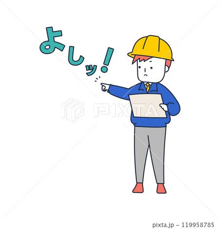 指をさしながら「よし！」と声を出して安全確認する作業着姿の現場監督 119958785