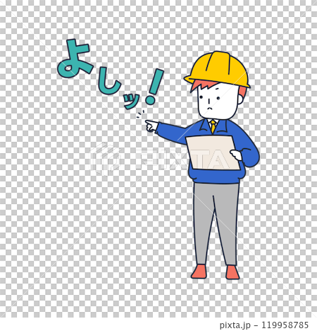 指をさしながら「よし！」と声を出して安全確認する作業着姿の現場監督 119958785