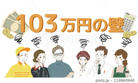103万円の壁に関する悩みを抱いている働く人々 103万円の壁に関する悩みを抱いている働く人々 119960940
