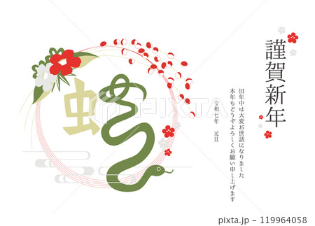 2025年 巳年 年賀状テンプレート 漢字イラスト 横 119964058