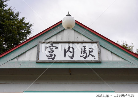 2024年11月の富内駅(富内銀河ステーション) 2024年11月の富内駅(富内銀河ステーション) 119964419