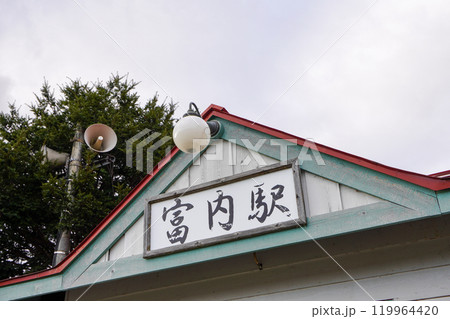 2024年11月の富内駅(富内銀河ステーション) 2024年11月の富内駅(富内銀河ステーション) 119964420