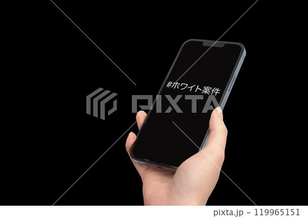 「ホワイト案件」タグを表示したスマホ 119965151