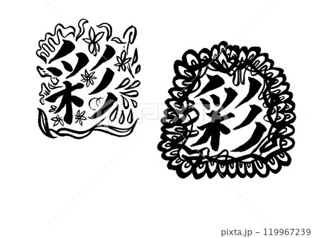 書画同源 119967239