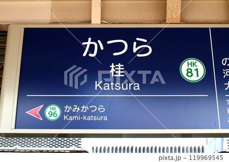 阪急桂駅 119969545