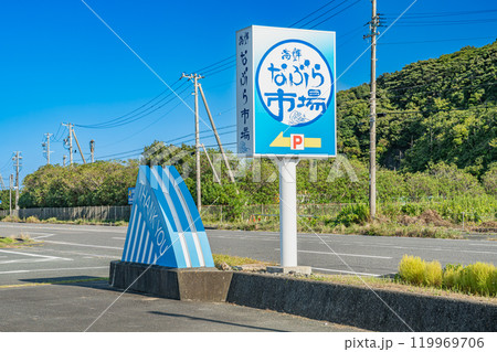 御前崎市の海鮮なぶら市場の看板(静岡県) 御前崎市の海鮮なぶら市場の看板(静岡県) 119969706