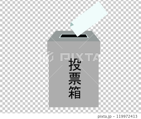 投票箱と投票用紙。ベクターイラスト	 119972413