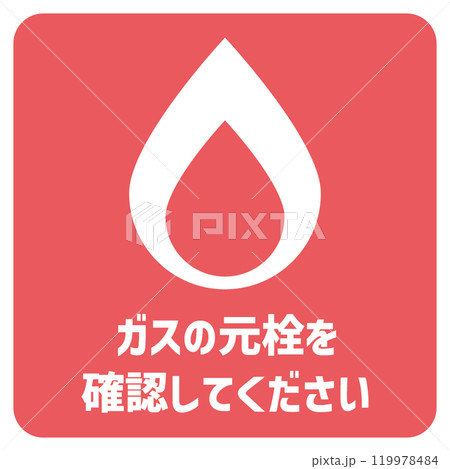 注意喚起マーク　ガスの元栓 119978484