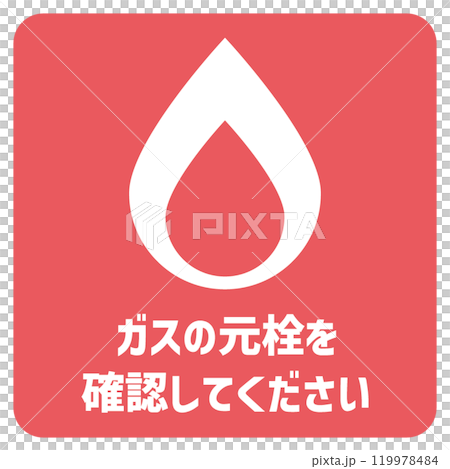 注意喚起マーク　ガスの元栓 119978484