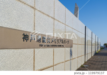 神戸港震災メモリアルパーク 119979137