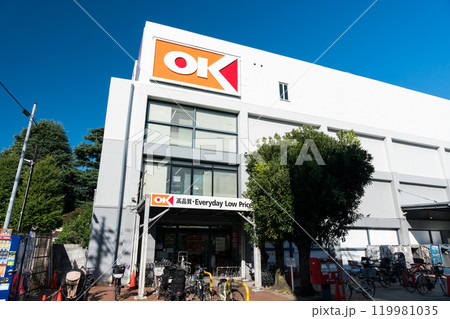 オーケー狛江店の外観　秋晴れの青空　東京都狛江市和泉本町 119981035