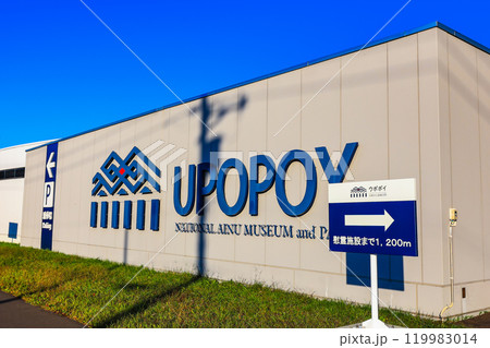 北海道　白老郡白老町　ウポポイ（民族共生象徴空間） 119983014