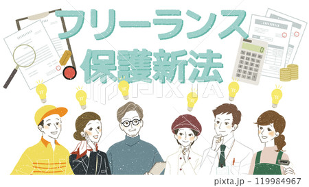 フリーランス保護新法について理解する働く人々 119984967