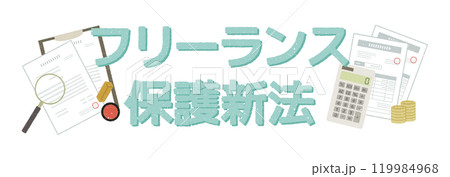 フリーランス保護新法 フリーランス保護新法 119984968
