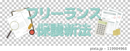 フリーランス保護新法 フリーランス保護新法 119984968