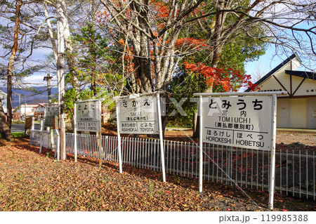 富内銀河ステーション・富内駅 119985388