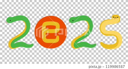 2025年 文字 巳年 年賀素材 119986587