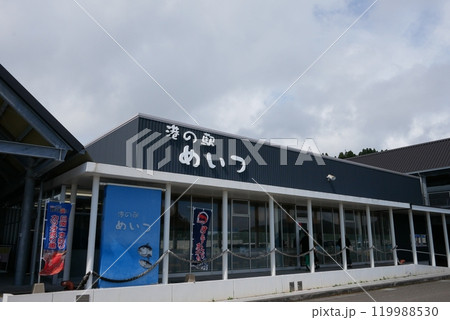 宮崎県　海の駅めいつの外観 119988530