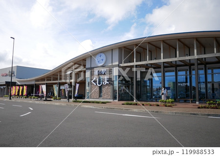 道の駅くしまの外観 119988533