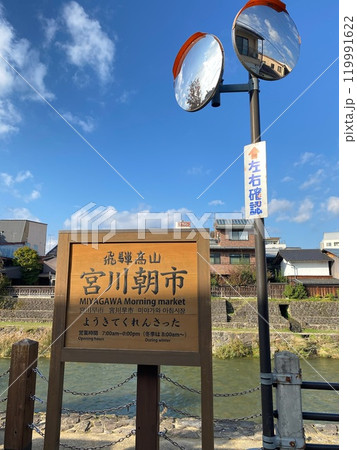 宮川朝市 岐阜県 宮川朝市 岐阜県 119991622