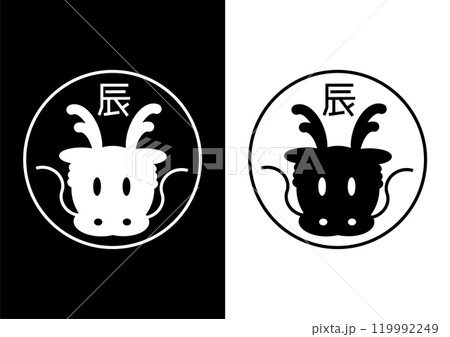 十二支の辰年のモノクロアイコン 119992249